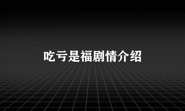 吃亏是福剧情介绍