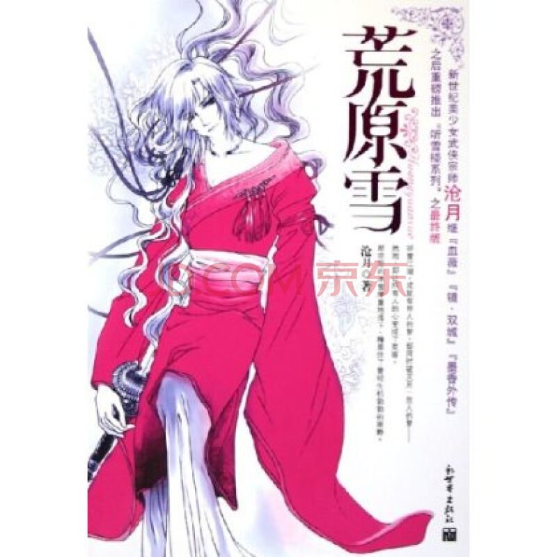 荒原雪的内容梗概