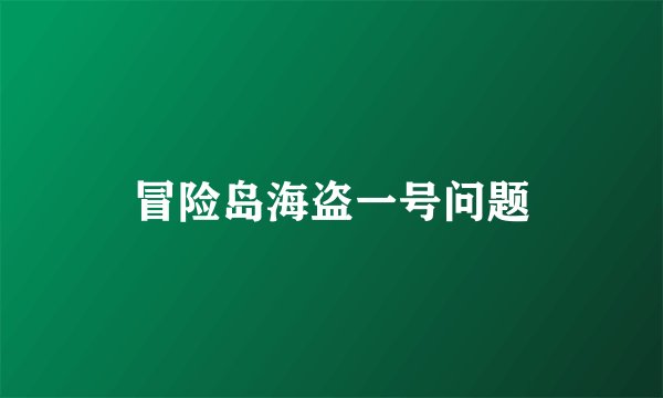 冒险岛海盗一号问题