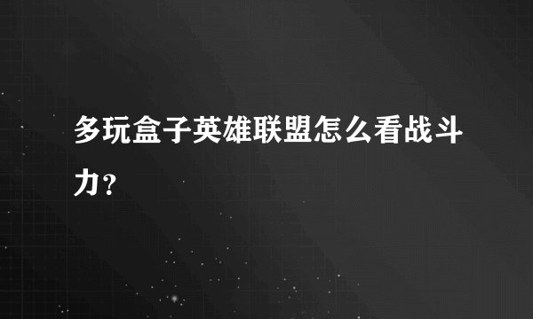 多玩盒子英雄联盟怎么看战斗力？