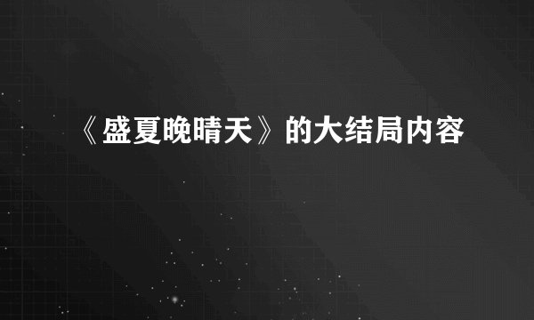 《盛夏晚晴天》的大结局内容