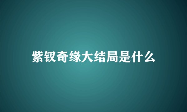 紫钗奇缘大结局是什么