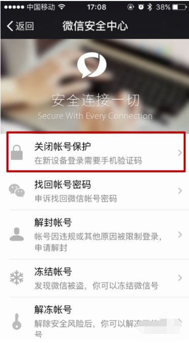如何关闭微信的账号保护功能？