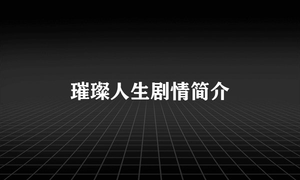 璀璨人生剧情简介