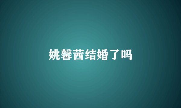 姚馨茜结婚了吗