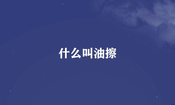 什么叫油擦