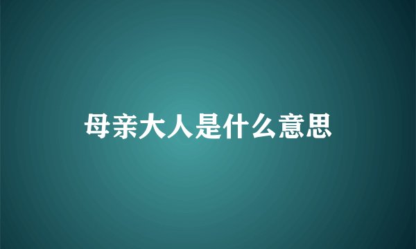 母亲大人是什么意思