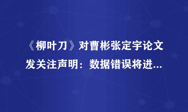 《柳叶刀》对曹彬张定宇论文发关注声明：数据错误将进一步调查