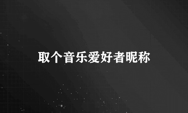 取个音乐爱好者昵称