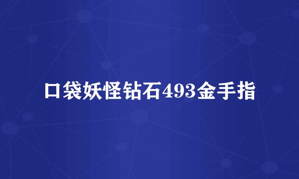 口袋妖怪钻石493金手指
