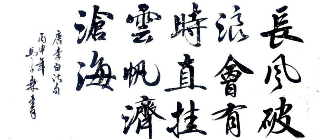 长风破浪会有时直挂云帆济沧海的解释与意思