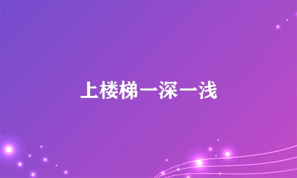 上楼梯一深一浅