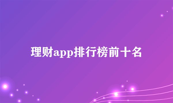 理财app排行榜前十名