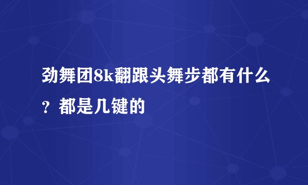 劲舞团8k翻跟头舞步都有什么？都是几键的
