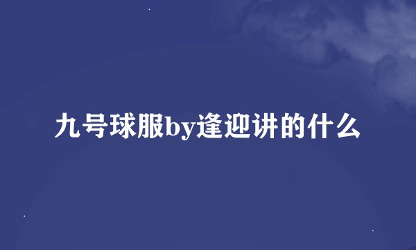 九号球服by逢迎讲的什么