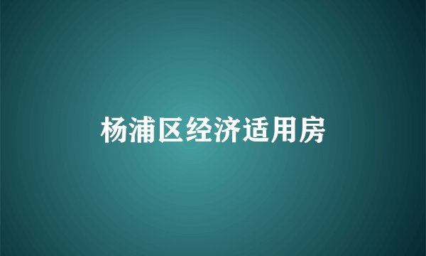 杨浦区经济适用房