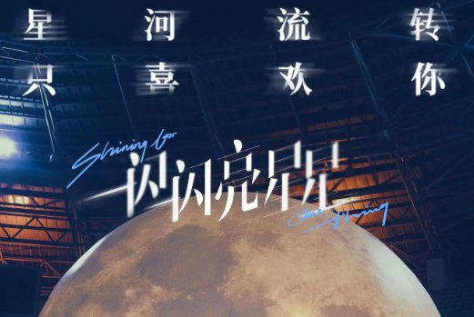 一闪一闪亮星星的结局是什么