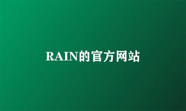 RAIN的官方网站