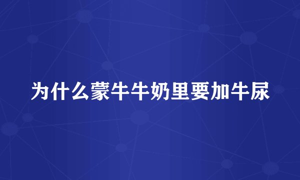 为什么蒙牛牛奶里要加牛尿