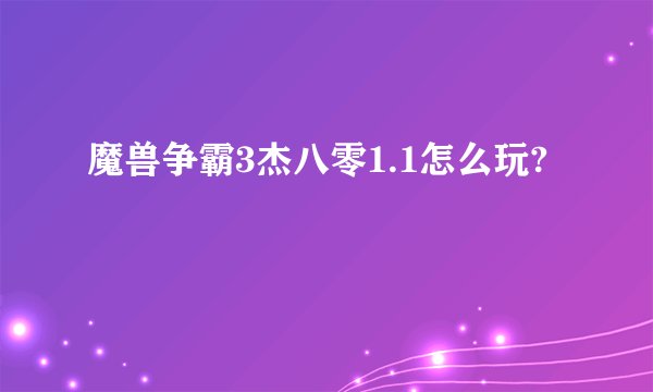 魔兽争霸3杰八零1.1怎么玩?
