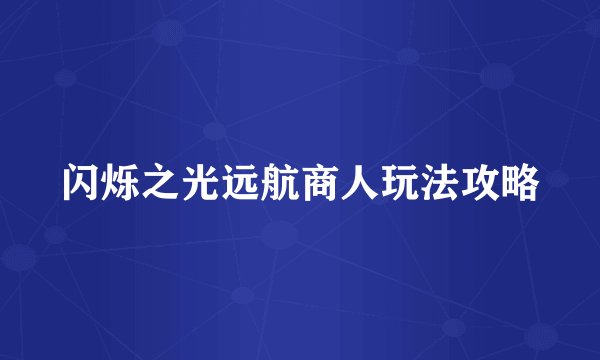闪烁之光远航商人玩法攻略