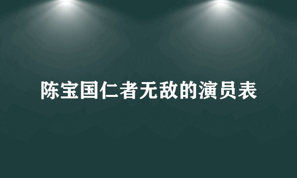 陈宝国仁者无敌的演员表