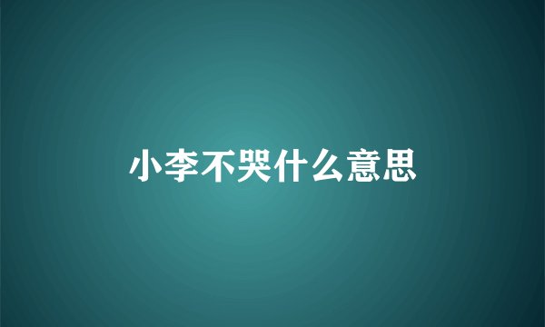 小李不哭什么意思