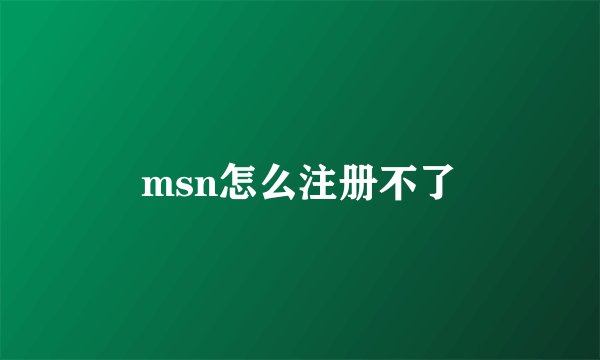 msn怎么注册不了