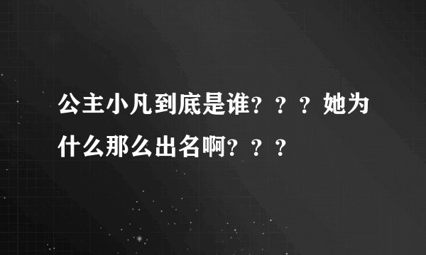 公主小凡到底是谁？？？她为什么那么出名啊？？？