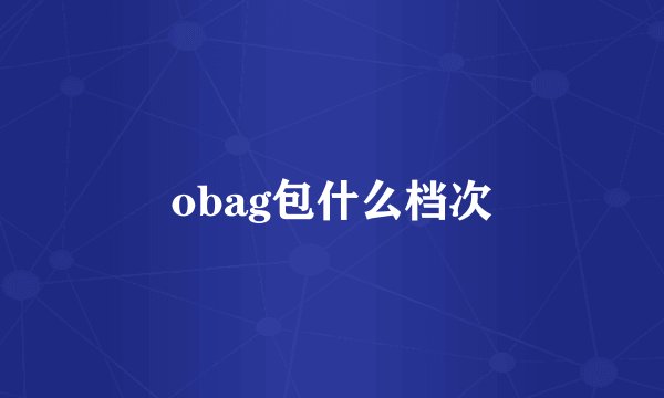 obag包什么档次