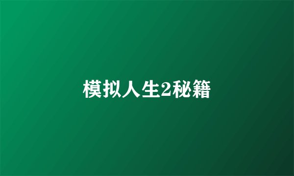 模拟人生2秘籍