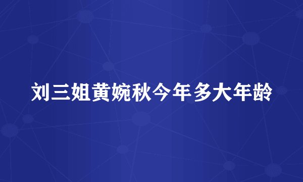 刘三姐黄婉秋今年多大年龄