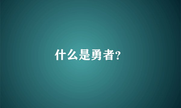 什么是勇者？