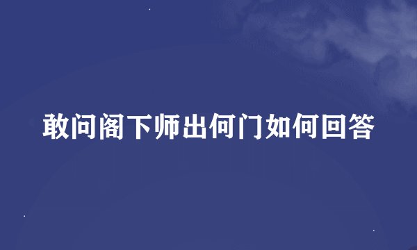 敢问阁下师出何门如何回答