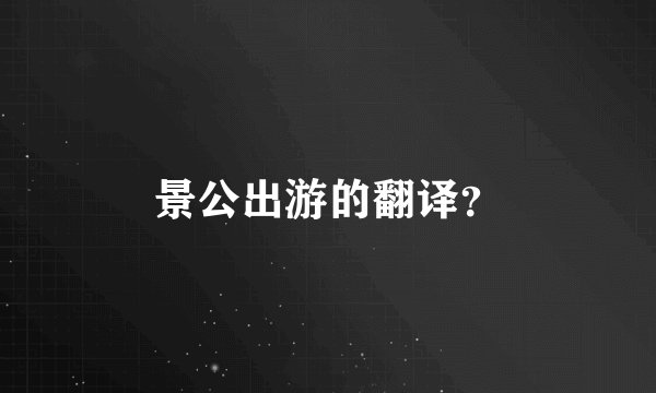 景公出游的翻译？