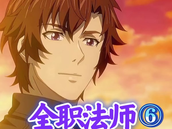 全职法师6什么时候上映