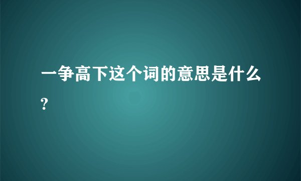 一争高下这个词的意思是什么?
