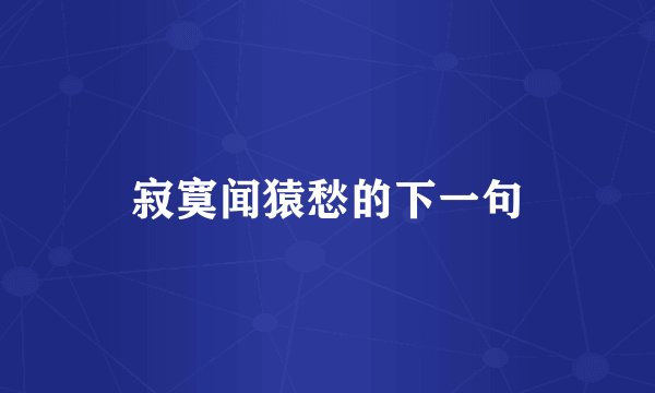 寂寞闻猿愁的下一句