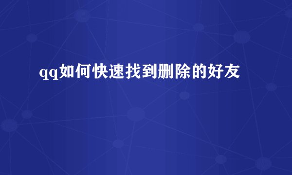 qq如何快速找到删除的好友