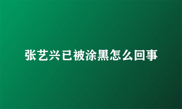张艺兴已被涂黑怎么回事