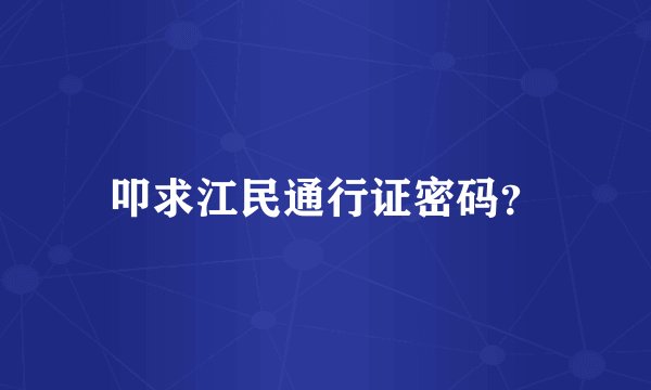 叩求江民通行证密码？
