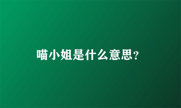 喵小姐是什么意思？