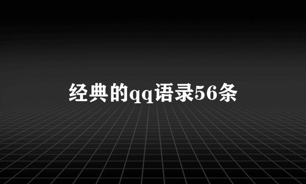 经典的qq语录56条