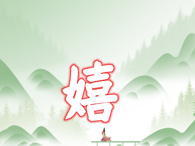 嬉字五行属什么生肖