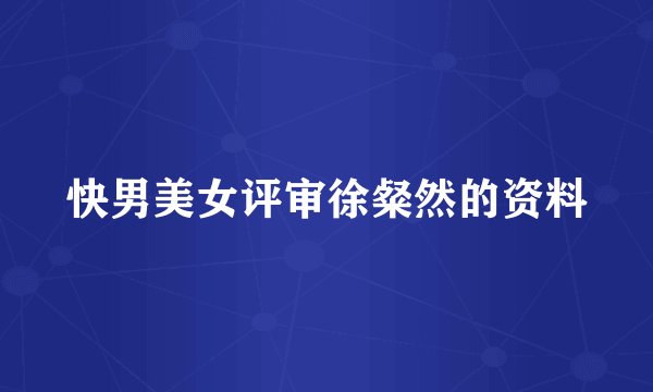 快男美女评审徐粲然的资料