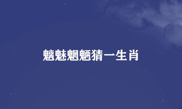 魑魅魍魉猜一生肖