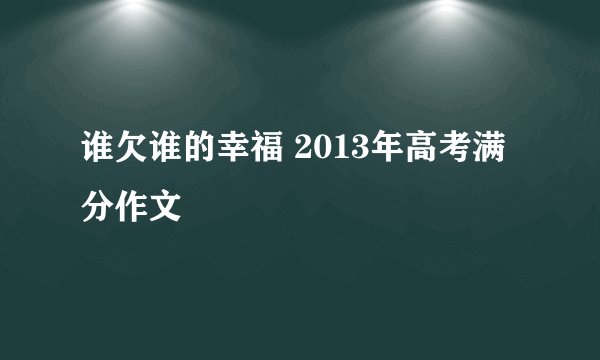 谁欠谁的幸福 2013年高考满分作文