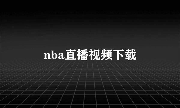 nba直播视频下载
