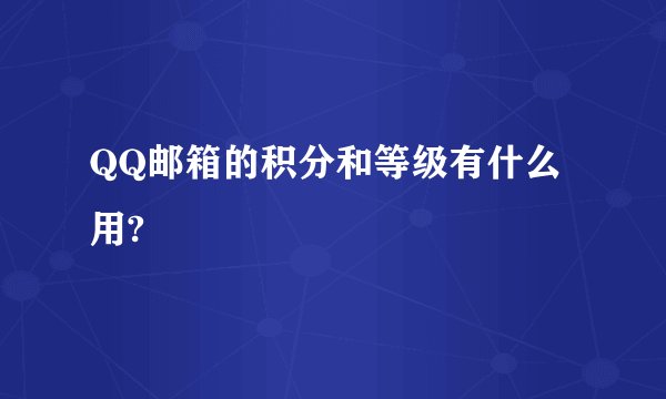 QQ邮箱的积分和等级有什么用?