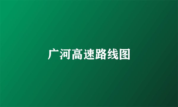 广河高速路线图